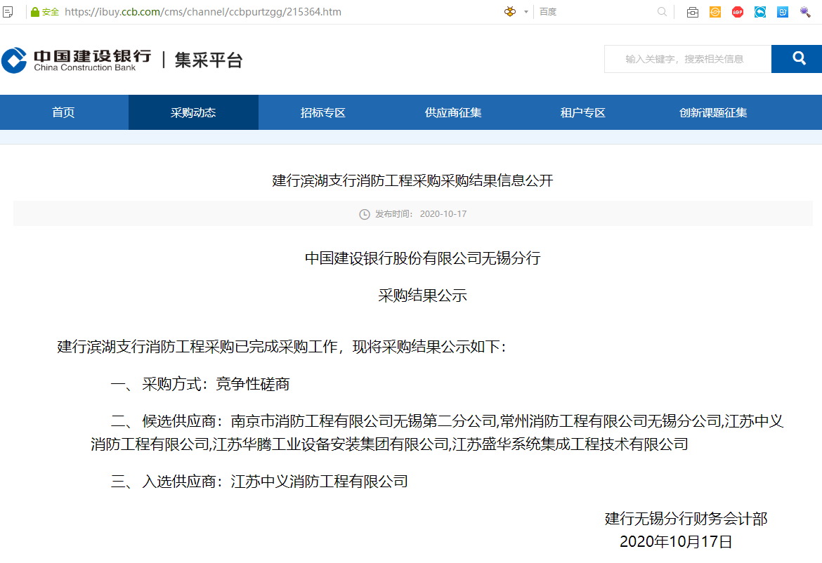 完美体育官方网站入选中国建设银行股份有限公司无锡分行消防工程供应商