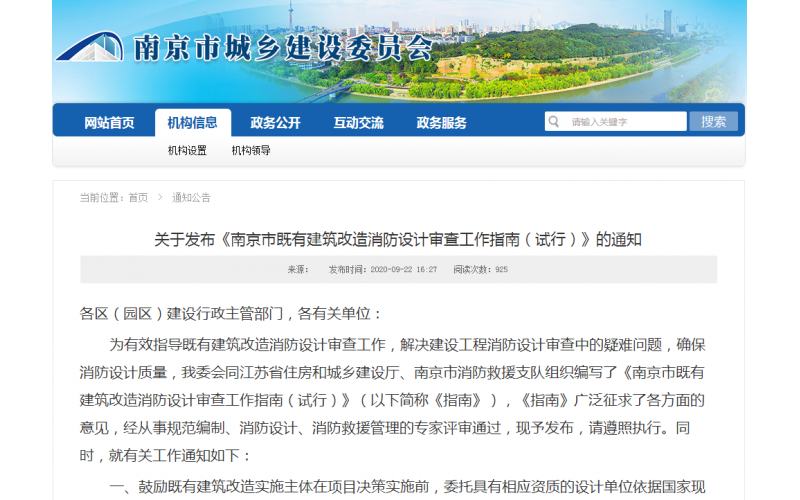 南京市建委：关于发布《南京市既有建筑改造消防设计审查工作指南（试行）》的通知