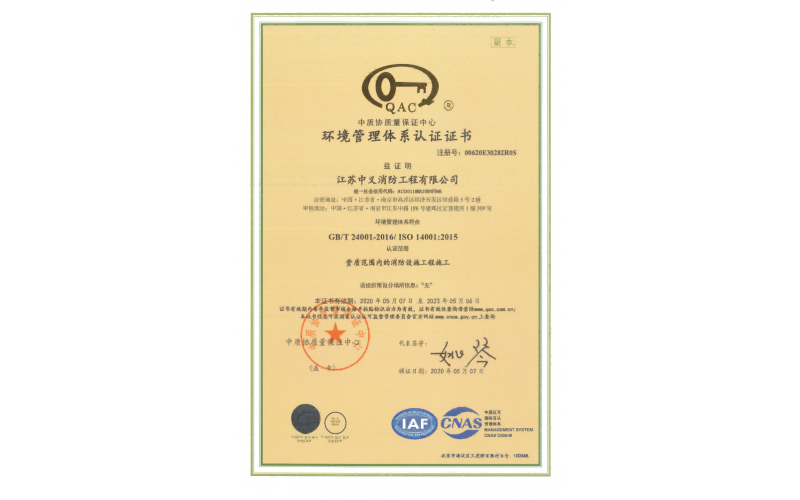 中义消防-环境管理体系认证证书