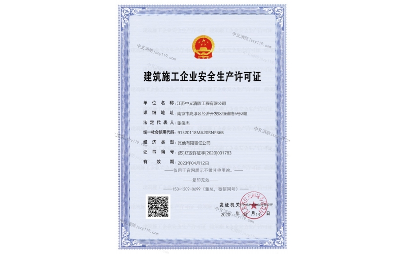 消防公司-安全生产许可证